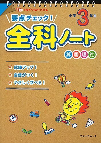 要点チェック!全科ノート 小学3年生,小学生,参考書,