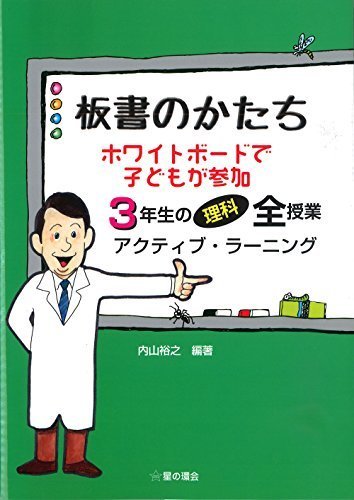 板書のかたち 3年生の理科,小学生,参考書,