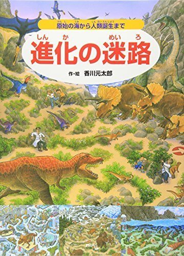 進化の迷路 原始の海から人類誕生まで,恐竜,絵本,