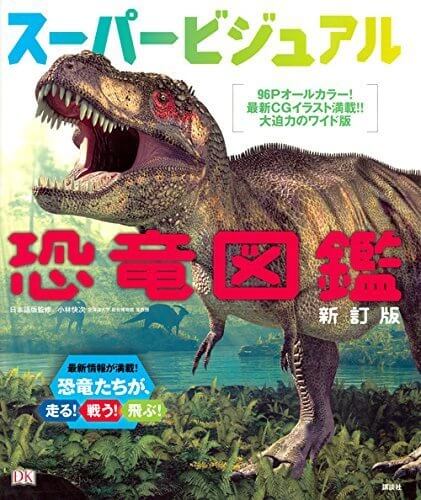 スーパービジュアル恐竜図鑑 新訂版,恐竜,絵本,
