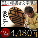 印鑑 実印 手彫り仕上 象牙 銀行印【京都の印影作家・清一作】手書き印影!高級 象牙 印鑑!京都の職人による手彫り仕上げ印鑑★一日30本限定【10.5ミリ象牙 認印】【ポスト投函送料無料】実印 送料無料 はんこ 銀行印 認印【05P05Nov16】,子供,印鑑,