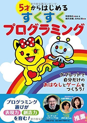 5才からはじめる すくすくプログラミング,おもちゃ,男の子,5歳