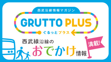 ぐるっとプラスなら西武沿線のおでかけ情報をチェックできます。,おでかけ,体験,