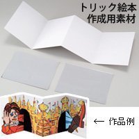 トリック絵本 手作り 工作 素材,手作り,絵本,作り方
