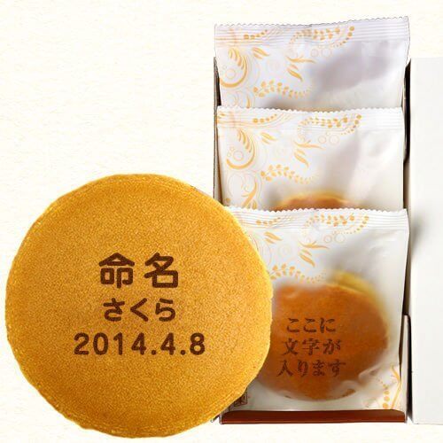 ロイヤルガストロ 命名 の 名入れ どら焼き もじどら 3個入り 箱入り,内祝い,名前入り,