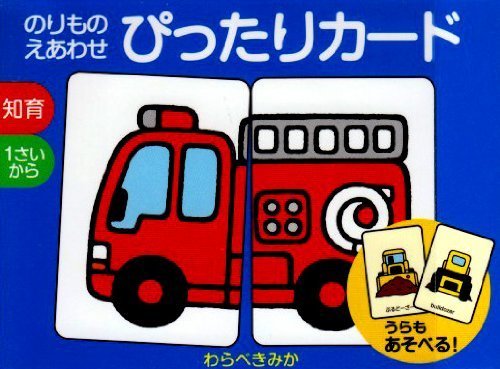 のりものえあわせぴったりカード,子ども,パズル,