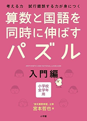 算数と国語を同時に伸ばすパズル 入門編,子ども,パズル,