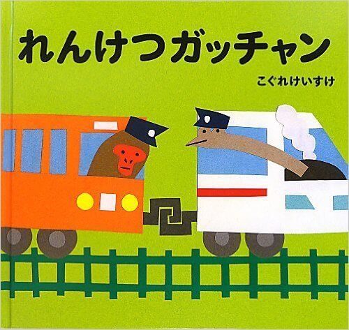 れんけつガッチャン,電車,子供,絵本