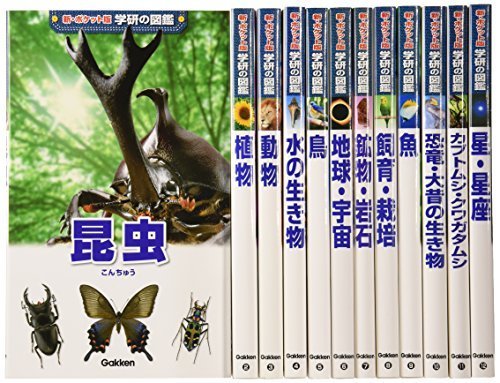 新ポケット版学研の図鑑 12巻セット,虫,図鑑,