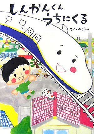 しんかんくんうちにくる (あかね・新えほんシリーズ),のぶみ,絵本,