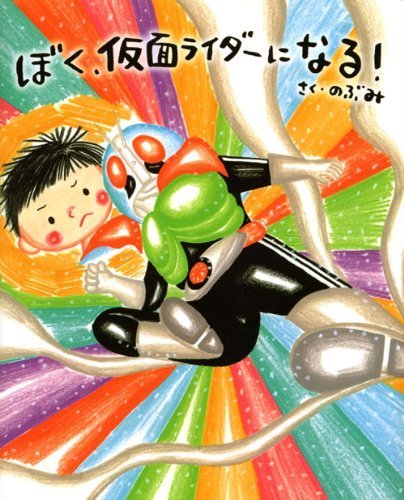 ぼく、仮面ライダーになる! (講談社の創作絵本),のぶみ,絵本,