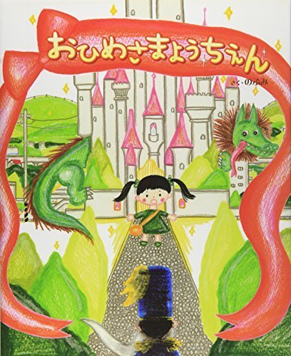 おひめさまようちえん,のぶみ,絵本,