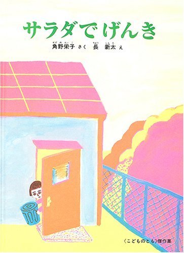 サラダでげんき (こどものとも傑作集),絵本,レシピ,