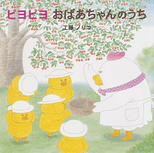 ピヨピヨ おばあちゃんのうち,絵本,レシピ,