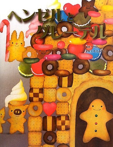 ヘンゼルとグレーテル (いもとようこ世界の名作絵本),絵本,レシピ,