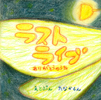 ラストライブ,絵本,作家,