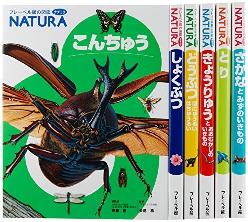 フレーベル館の図鑑ナチュラ(既6巻セット),図鑑,おすすめ,
