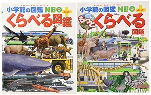 くらべる図鑑(2冊セット) (小学館の図鑑NEO+),図鑑,おすすめ,