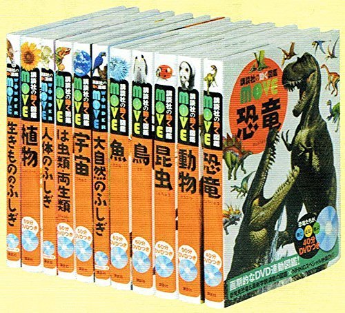 講談社の動く図鑑MOVE(DVD付き)既刊11巻セット,図鑑,おすすめ,