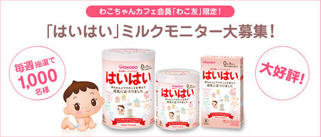 1,000名様のモニターを大募集,和光堂,ミルク,