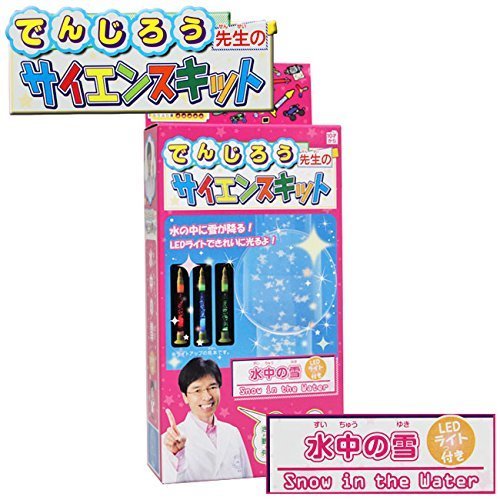 【米村でんじろう先生のサイエンスキット】 水中の雪キット (虫眼鏡付),夏休み,実験,自由研究