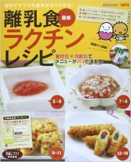 最新離乳食ラクチンレシピ―初めてママでも基本がすぐわかる!(たまひよブックス),離乳食,本,おすすめ
