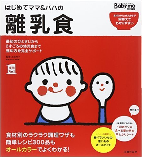 はじめてママ&パパの離乳食 (主婦の友実用No.1シリーズ),離乳食,本,おすすめ