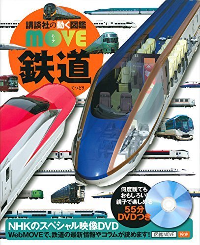 鉄道 (講談社の動く図鑑MOVE),おもちゃ,男の子,5歳