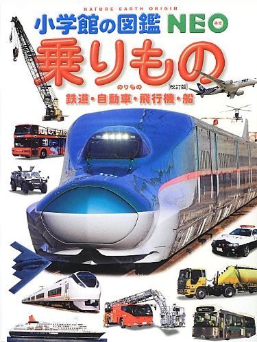 乗りもの 鉄道・自動車・飛行機・船 〔改訂版〕 (小学館の図鑑 NEO),おもちゃ,男の子,5歳