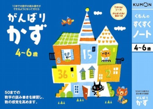 くもんのすくすくノート がんばりかず,おもちゃ,男の子,5歳