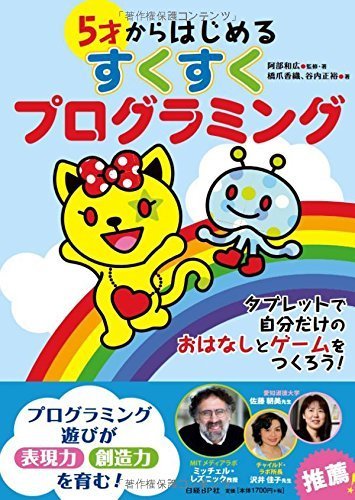 5才からはじめる すくすくプログラミング,おもちゃ,男の子,5歳