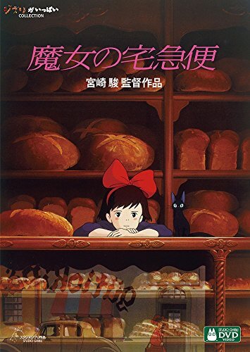 魔女の宅急便 [DVD],ジブリ,dvd,