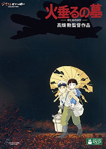 火垂るの墓 [DVD],ジブリ,dvd,
