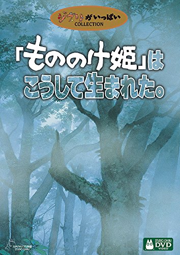 「もののけ姫」はこうして生まれた。 [DVD],ジブリ,dvd,