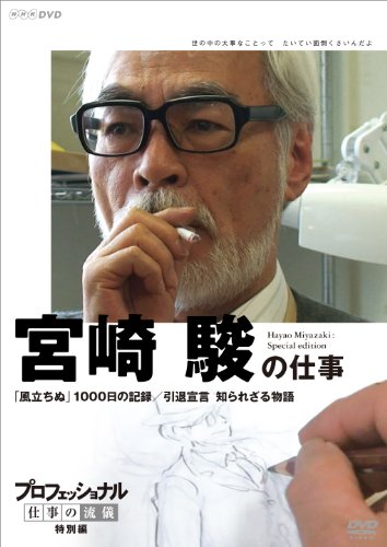 プロフェッショナル 仕事の流儀 特別編 映画監督 宮崎 駿の仕事 「風立ちぬ」1000日の記録/引退宣言 知られざる物語 [DVD],ジブリ,dvd,