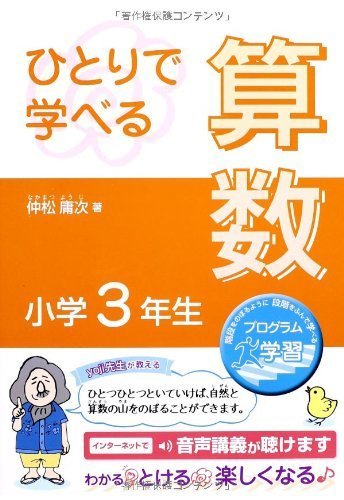 ひとりで学べる算数 小学3年生 (朝日小学生新聞の学習シリーズ),小学生,参考書,