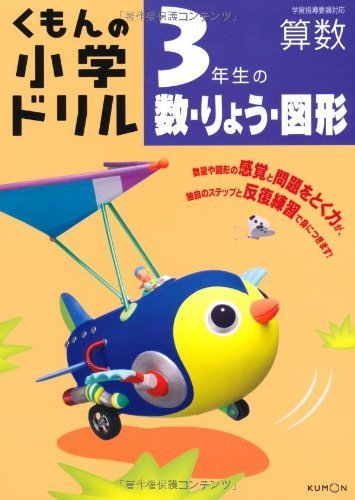 3年生の数・りょう・図形 (くもんの小学ドリル 算数 数・量・図形 3),小学生,参考書,