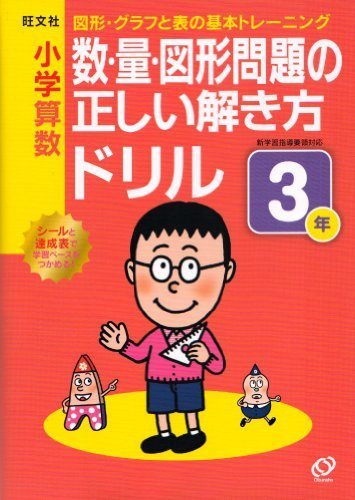 小学算数 数・量・図形問題の正しい解き方ドリル 3年 (小学正しいドリル),小学生,参考書,