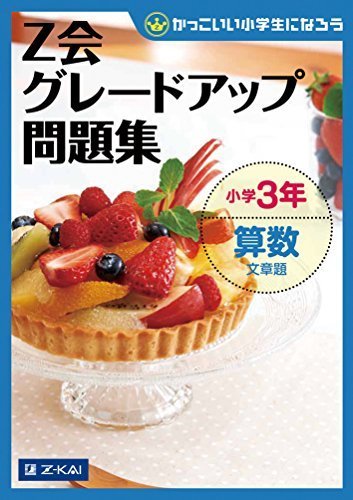 Z会グレードアップ問題集 小学3年 算数 文章題,小学生,参考書,