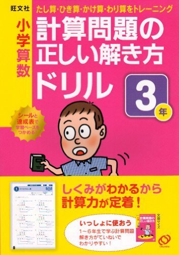 小学算数計算問題の正しい解き方ドリル 3年―たし算・ひき算・かけ算・わり算をトレーニング,小学生,参考書,