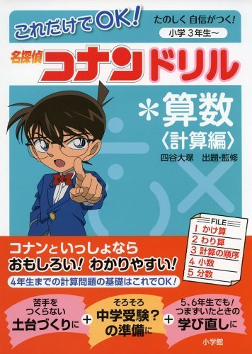 これだけでOK!名探偵コナンドリル*算数<計算編>: たのしく自信がつく! 小学3年生~,小学生,参考書,