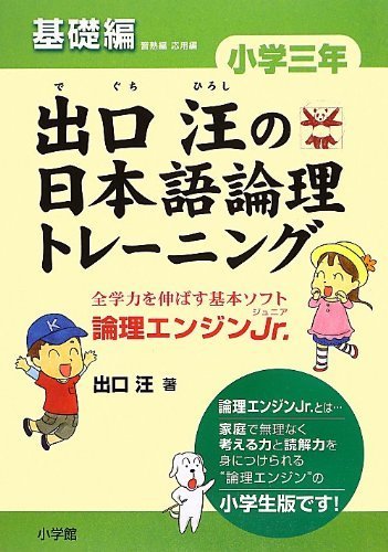 出口汪の日本語論理トレーニング 小学三年 基礎編,小学生,参考書,