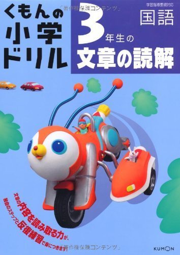 3年生の文章の読解 (くもんの小学ドリル 国語 文章の読解 3),小学生,参考書,