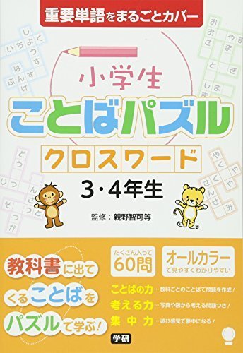 小学生ことばパズル クロスワード 3・4年生,小学生,参考書,