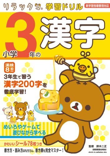 小学3年の漢字 (リラックマ学習ドリル),小学生,参考書,