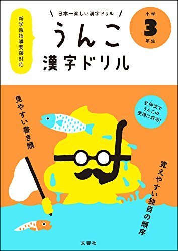 日本一楽しい漢字ドリル うんこ漢字ドリル 小学3年生,小学生,参考書,