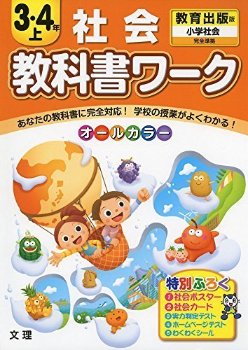 小学教科書ワーク 教育出版版 小学社会 3・4上,小学生,参考書,