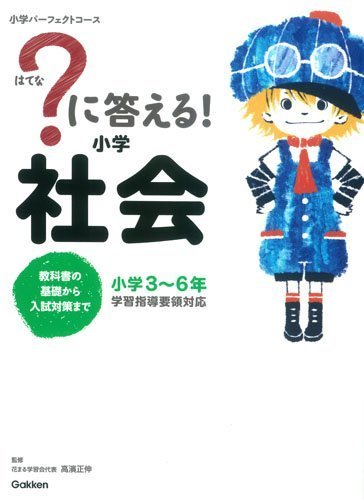?に答える! 小学社会,小学生,参考書,