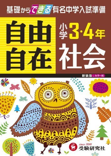 小学3・4年 社会 自由自在: 基礎からできる有名中学入試準備 (小学3・4年自由自在),小学生,参考書,