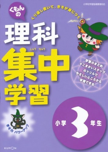 くもんの理科集中学習小学3年生,小学生,参考書,